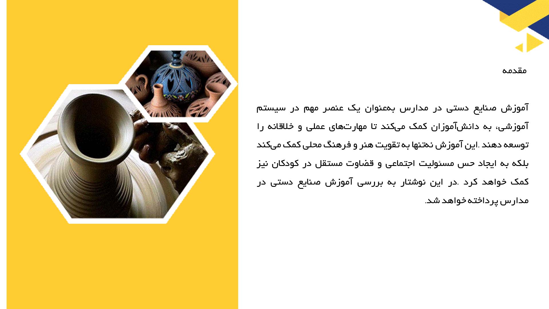 پاورپوینت در مورد آموزش صنایع دستی در مدارس